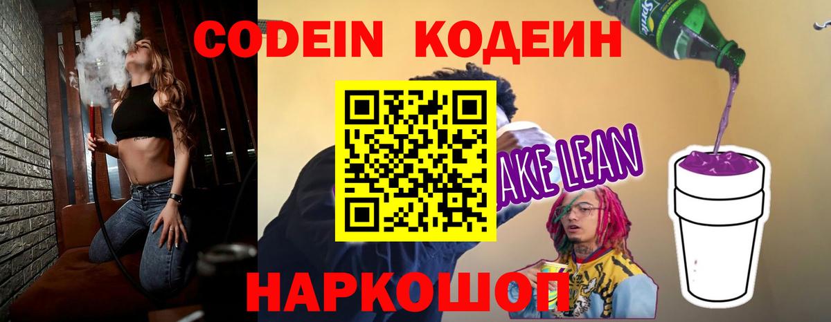 Codein напиток Lean (лин) Коммунар