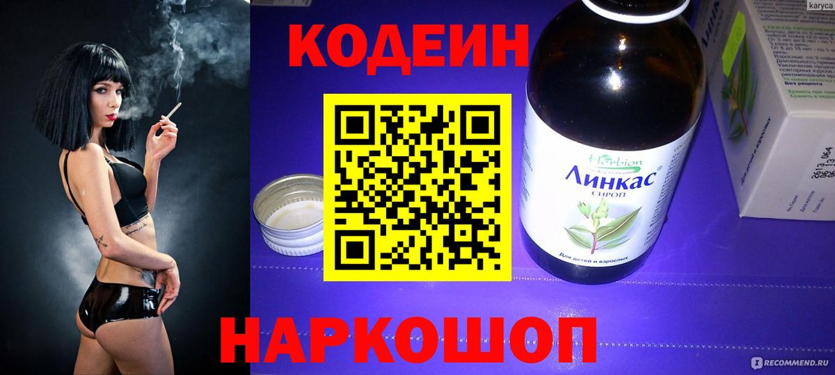 Codein Purple Drank  Вход с VPN  Коммунар  Кодеиновый сироп Lean Purple Drank 